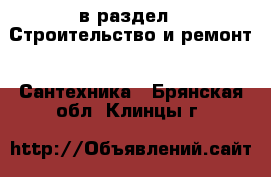  в раздел : Строительство и ремонт » Сантехника . Брянская обл.,Клинцы г.